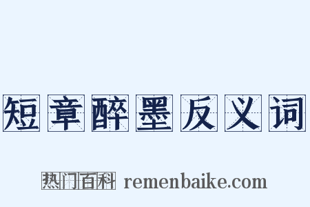 短章醉墨反义词是什么意思的图片